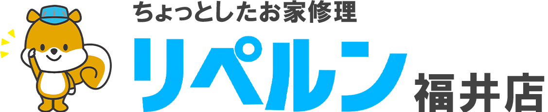 ちょっとしたお家修理のリペルン福井店